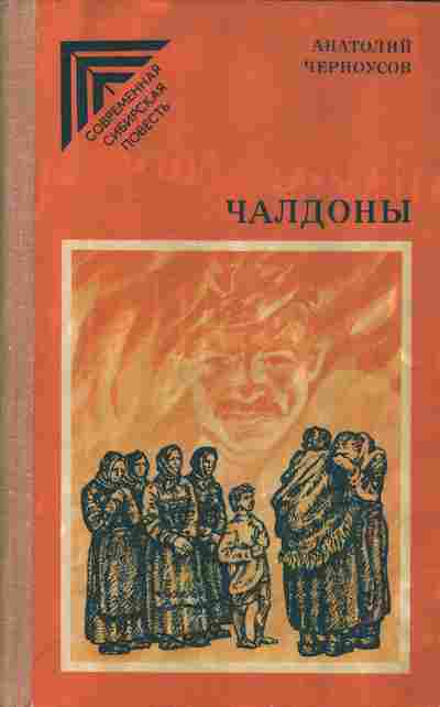 Книга Черноусов А. Чалдоны, 11-6654, Баград.рф